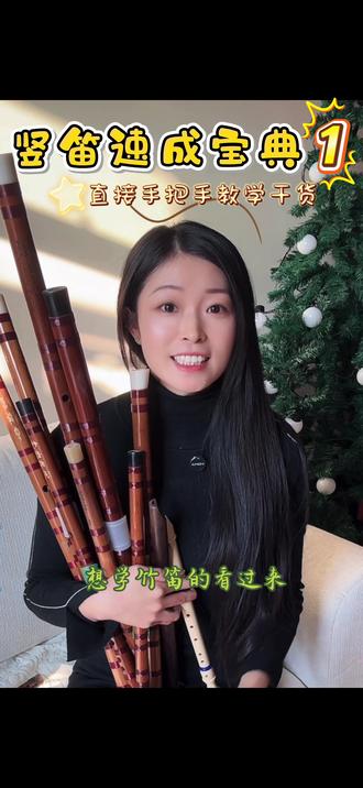 想学竹笛的想让小朋友解锁一门乐器的都有福啦!竖笛速成宝典,直接手把手教学干货#热门 #笛子 #手把手 #竖笛 #抖音小助手@dou+小助手