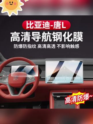 比亚迪唐L屏幕钢化膜中控导航dmi/p仪表玻璃内饰EV保护改装专用品#钢化膜 #屏幕钢化膜 #比亚迪唐 #汽车内饰 #中控钢化膜