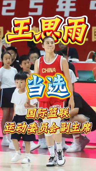 老六王思雨,大好消息!#女篮 #王思雨 #国际蓝联 #女篮国家队 #职场女性