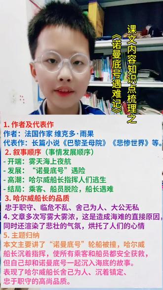 四年级语文知识点总结 《“诺曼底号”遇难记》作者:法国作家维克多·雨果,代表作有长篇小说《巴黎圣母院》《悲惨世界》等,本文主要讲了“诺曼底号”轮船被撞,哈尔威船长沉着指挥,使所有乘客和船员安全获救,自己却和“诺曼底号”一起沉入海底的故事,表现了哈尔威船长舍己为人,沉着镇定,忠于职守的高尚品质#知识点总结 #小学语文#四年级 #把知识装进脑袋 #知识分享