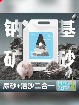 布卡星仓鼠尿砂浴沙二合一除臭金丝熊洗澡专用垫料夏季钠基矿用品#除臭尿砂 #仓鼠尿砂 #仓鼠除臭尿砂 #仓鼠浴沙 #仓鼠浴沙