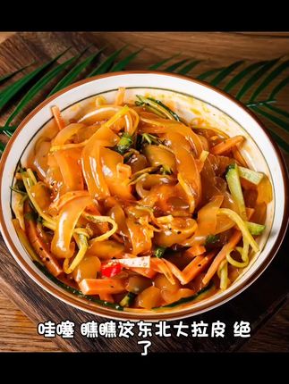 (东北大拉皮)大拉皮200g*7袋送新人试吃三袋共发十袋包邮#蚌埠湖上升明月 #宝华山国家森林公园 #巫山公园 #大地之子雕像