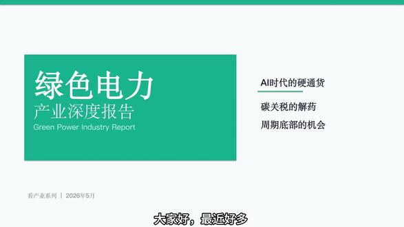 🔥绿色电力深度报告 #绿色电力 #碳关税 #电力 #产业 #研究报告