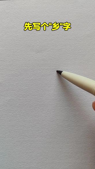 汉字"乡"画小鸟 #简笔画#儿童创意画#一笔画#绘画教程#零基础学画画