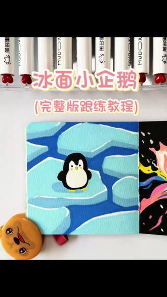 冰面企鹅|简笔画教程
📒:轻听10✖️10
🖍️:慕多星,掌握
#画画 #绘画 #简笔画 #治愈系 #丙烯马克笔