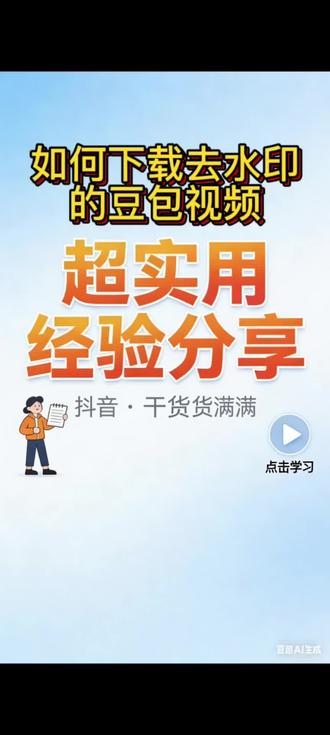 分享豆包下载视频去水印方法#豆包视频去水印#视频去水印