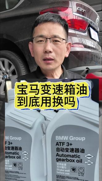 宝马变速箱油到底要不要换吗?换的时候需要注意哪些事项?6万公里换吗?还是终身免维护?换完还会出现顿挫的情况吗?#宝马变速箱油 #宝马变速箱油多少公里更换 #北京宝马专修 #宝马