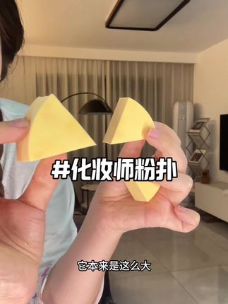 粉扑这种消耗品,买这个几块钱可以用一年的就可以了~#粉扑推荐 #化妆粉扑