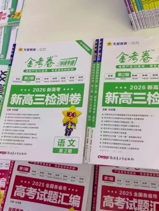 天星【25年高考真题】26版金考卷特快专递第1-2期高考真题估分攻略
