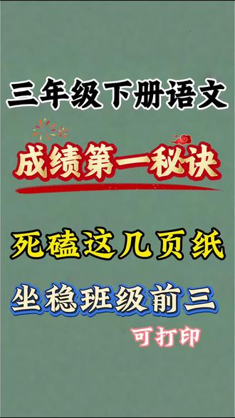 三年级下册语文成绩第一秘诀,死磕这几页纸,坐稳班级前三!#三年级下册语文#家长收藏#必考考点#学霸#宝妈推荐