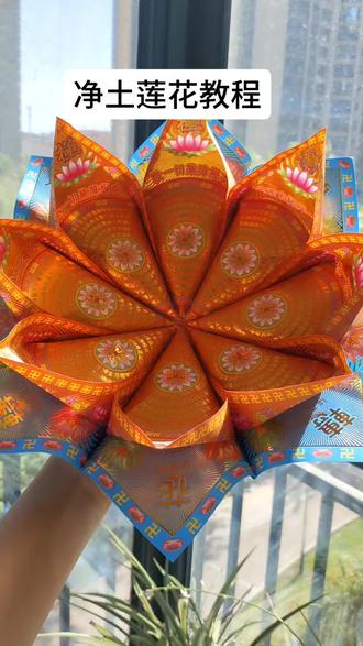 净土莲花教程来喽#手工制作#非遗传承 #民俗文化
