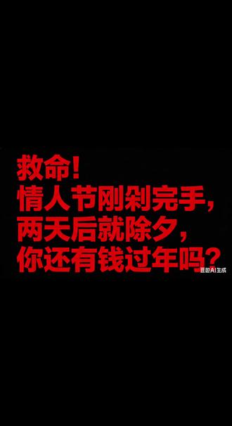 救命!情人节刚剁完手,两天后就除夕,你还有钱过年吗?#情人节 #两性情感 #搞笑