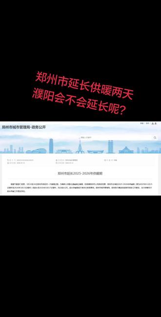 #濮阳 #濮阳同城 #濮阳身边事 #早读濮阳 濮阳市城区的暖气最后一天了,看到了郑州延长供暖的通知,不知道濮阳会不会延长,毕竟就冷这两天,濮阳喜欢冬夏切换,过两天估计会很热吧