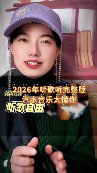 2026年不用再付费听歌了#汽水音乐 #汽水音乐app #汽水音乐年 #畅听音乐 #耳朵怀孕了