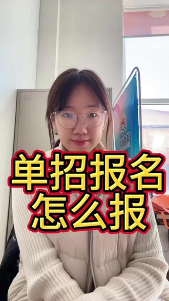如何单招报名?赶快收藏好#单招考试 #单招报名 #单招倒计时