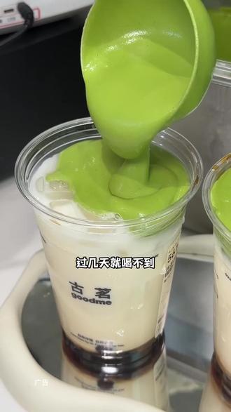 我的天!古茗抹茶四季春终于回归啦!黑糖珍珠+抹茶奶盖真的好好喝!#古茗#古茗抹茶四季春#心动生活节#百元夯吃大赏#住进春天里