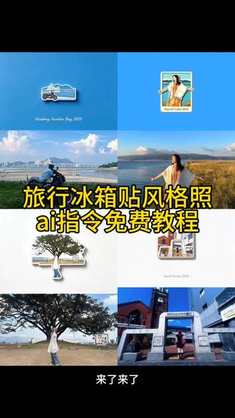 旅行冰箱贴风格照ai指令免费教程 #小云雀AI #小云雀seedance #小云雀爆款马上成片 #由小云雀seedance2.0制作 #冰箱贴 当我用冰箱贴记录旅行教程 当我用冰箱贴记录旅行 当我用冰箱贴记录旅行口令 当我用冰箱贴记录生活 当我用冰箱贴记录旅行ai 旅行冰箱贴指令 冰箱贴记录旅行 当我用冰箱贴记录旅行豆包 当我用冰箱贴记录 当我用冰箱贴记录旅行动图 旅行冰箱贴ai 旅行冰箱贴ai指令 旅行冰箱贴ai生成教程 冰箱贴ai怎么制作 旅行冰箱贴板 旅行冰箱贴文案 旅行冰箱贴素材 旅行冰箱贴制作 旅行冰箱贴便签 旅行照变冰箱贴chatgpt 旅行照变冰箱贴教程 旅行冰箱贴磁吸 旅行冰箱贴制作豆包 ai冰箱贴指令 旅行冰箱贴教程 旅行冰箱贴diy 旅行冰箱贴app 旅行冰箱贴在哪买 旅行冰箱贴收集 旅行冰箱贴展示