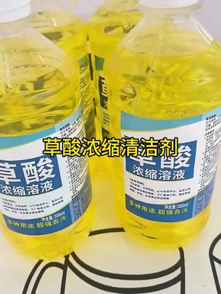 浓缩草酸清洁溶液#用途广泛 #强力去污 除去马桶瓷砖顽固污垢污渍,温和不伤釉面,除臭去异味#清洁神器 #家庭必备 #生活小帮手