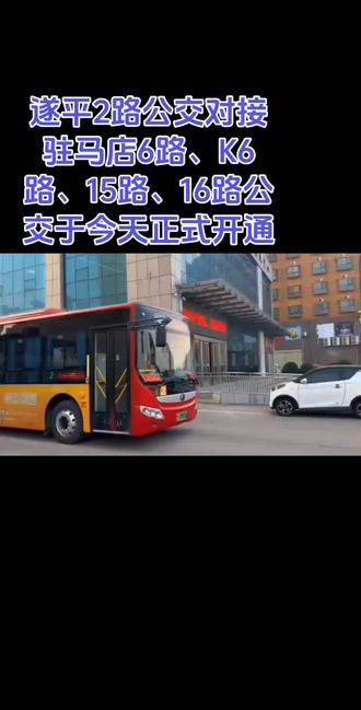 今天遂平2路公交与市区公交在关王庙无缝对接。
关王庙通往市区的公交线路有6路、15路、16路、K6路,具体线路信息如下:
1. 6路:往返于东火车站和农校,途经关王庙北站点。早班车6:15,末班车19:30,票价1元,能通过火车站对接市区多个交通节点,方便前往市区核心商圈及老城区区域。
2. 15路:运行区间是风光路翠柏路口与中心医院妇女儿童医院南门,会经过关王庙、关王庙三岔口站点。首末班车均为6:30 - 19:30,票价1元,可通往市区文明大道等主干道沿线区域,方便前往医院、居民区等场所。
3. 16路 :起点为西高铁火车站,终点是技师学院南门,途经关王庙工业园、关王庙三岔口、关王庙、关王庙北等多个关王庙周边站点。早班6:30,晚班19:30,票价1元,既能对接高铁火车站,也能串联市区乐山大道、泰山路等主要路段,适配往返高铁站及市区中西部区域的出行需求。
4. K6路:往返于市公交公司与农校,会停靠关王庙相关站点。运营时间为6:30 - 19:30,票价1元,途经文明大道慎阳路口等市区站点,适合前往市区北部及中部部分区域。
5. 遂平2路(12月19日开通) :起点是遂平客运总站,终点为关王庙。途经文明大道等路段,早班6:30,冬季晚班19:00,夏季晚班19:30,能为关王庙与市区间的出行提供更多换乘选择。#遂平与市区公交无缝对接