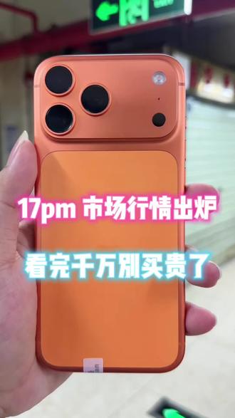 17pm 真实市场行情出炉,看完千万别买贵了 #苹果手机#iphone #17promax
