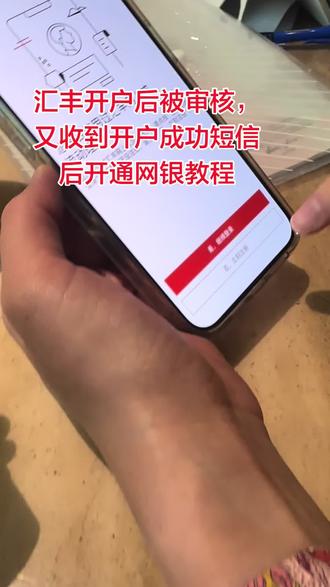 香港汇丰开通网银教程 #上热门 香港汇丰线上开户后,一般名字不重复会马上出网银,但名字重复需要审核的,是后面才收到短信,收到开通成功短信后,按我视频操作,直接开通网银!#汇丰网银 #汇丰开户 #汇丰银行