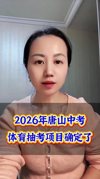 2026年唐山中考体育抽考项目确定了,比起跳远感觉有点难#2026中考#中考体育#教育#迁安#同城