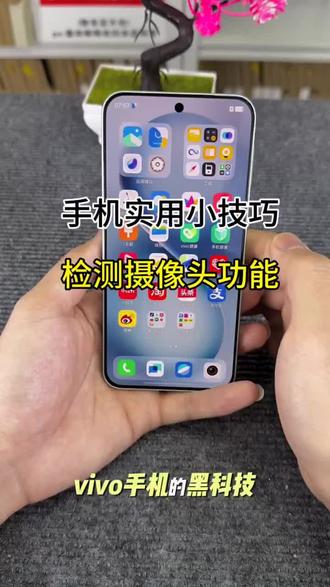 手机摄像头还能这样检测!快试试这个实用技巧#手机使用技巧 #准新机 #手机知识分享 #解锁手机隐藏技能