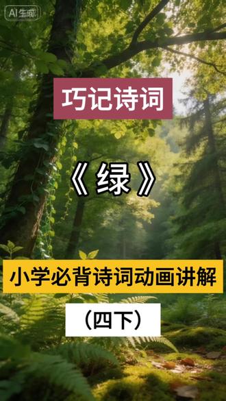 世间万般美好,皆在这片绿里。春天最好的颜色,是绿。读一首《绿》,把温柔和希望,都藏进心里。
#绿 #诗歌 #治愈系 #小学语文学习 #文字的力量