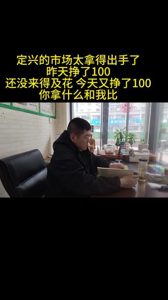 定兴的市场太拿得出手了 昨天挣了100 还没来得及花 今天又挣了100 你拿什么跟我比
#保定定兴#保定同城#定兴热点#定兴令公筋骨堂#颈肩腰腿疼的终点站