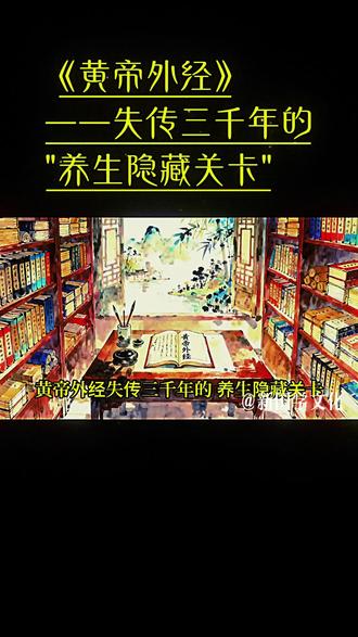 您听说过《黄帝外经》吗? #国学文化 #传统文化 #中华文化博大精深
