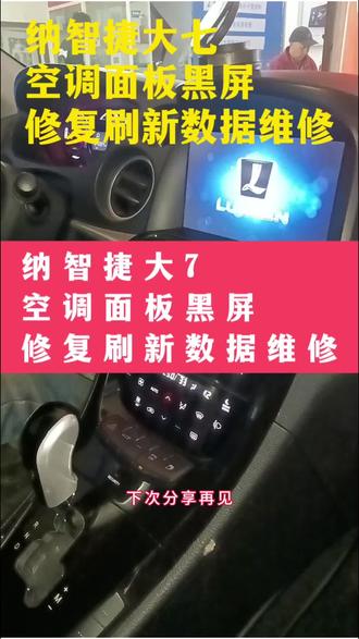 纳智捷大7空调面板黑屏 修复刷新数据维修好。#纳智捷大7#纳智捷大7空调控制面板 #纳智捷空调面板维修 #汽车空调面板维修 #刷数据 #空调面板维修 @抖音小助手
