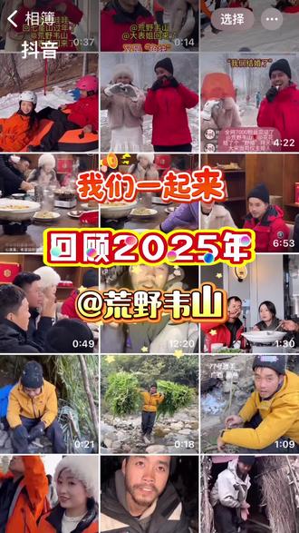 回顾#荒野韦山 2025年的精彩瞬间,感谢#韦山 给我们带来欢声笑语,#山花组合 给我们分享甜甜蜜蜜,愿#韦山和花花 天长地久💑,㊗️#荒野韦山和花花 红红火火过大年。