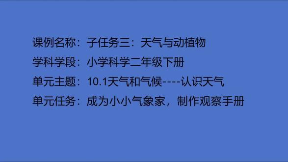 【2025最新】小学科学 省级优质课示范课 青岛版二下天天气的奥秘——我是小小气象家 91《天气与动植物》有素材优质课公开课(新课标赛课一等奖】【含PPT+教案+逐字稿】