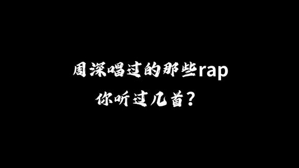 谁说抒情歌手不会唱rap
周深唱过的那些rap你听过几首?
还有其他的可以评论区提名🥳
好的歌手不被风格所局限🥰
#周深rap #反差感