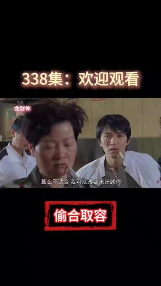 338集,偷合取容#偷合取容