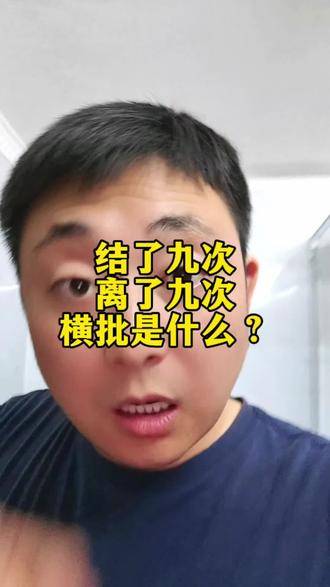 结了九次横批是什么?#对联 #对联趣事 #有趣的知识又增长了 #涨知识 #冷知识