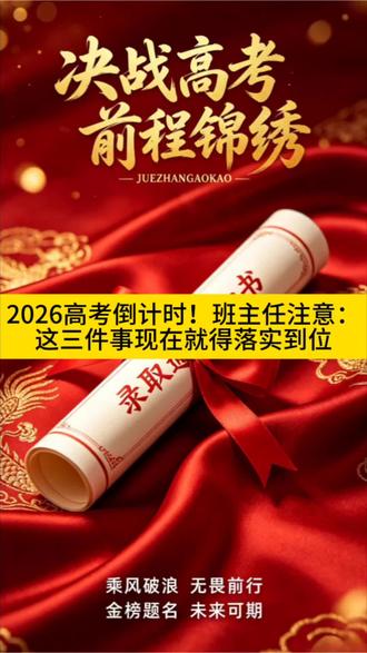 2026高考倒计时!班主任注意:这三件事现在就得落实到位#高考 #2026高考 #高考倒计时 #班主任 #信息收集