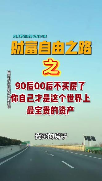90后00后都不买房了,而是在投资自己 十年前孙宇晨的神预言!直言90后00后别买房,投资自己才是终极财富密码,这篇10分钟讲话把财富逻辑讲透了,财经房产人必看!
#财经干货
#房产投资思考
#年轻人财富自由
#投资自己才是王道
#楼市新趋势