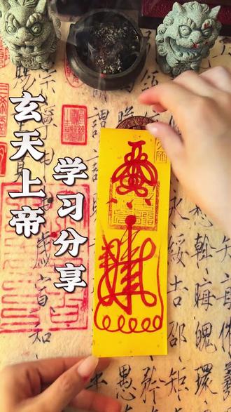 真武玄天上帝 全称北极镇天真武玄天上帝,道教北极四圣之首,俗称真武大帝、玄武大帝、荡魔天尊、披发祖师、帝爷公。宋代为避宋圣祖赵玄朗名讳,由“玄武”改称“真武”,二者为同一尊神祇 。
典籍记载的修行来历
据《元始天尊说北方真武妙经》等道经记载,其前身是净乐国太子,不喜王位荣华,十五岁辞别王族入太和山(今湖北武当山)苦修四十二载,潜心悟道、坚守本心,于农历三月初九功德圆满飞升,受玉皇敕封镇守北极,执掌北方天界,立下誓愿肃清邪祟、护持正道,后世将武当山定为玄天上帝祖庭。
经典形象特征
标准制式为披发跣足、身披玄色金甲、手持七星宝剑、脚踏龟蛇二灵:龟代表稳固镇守,蛇代表风雷变化,二者合为阴阳水火二气,象征调和五行、镇御四方,也是辨识度最高的传统文化造像符号。
核心神职(传统文化寓意)
1. 北方镇守之神:统辖北方星宿天部,为北天门护法尊神;
2. 水神、防火守护神:北方属水,明清宫廷将其作为宫殿防火护佑神明,故宫御花园钦安殿是紫禁城中轴线唯一皇家道教神殿,专门供奉玄天上帝,为明清两代皇家祭祀场所,每逢节庆、灾异都会举办祭祀仪典 ;
3. 护国镇煞战神:明代永乐皇帝朱棣推崇为大明护国神明,大修武当山建筑群,玄天上帝信仰在明代达到全国鼎盛;
4. 民俗平安守护神:民间传承为护佑出行平安、居家安稳、扶正祛邪的吉祥象征,东南沿海、港台地区民俗信仰流传广泛,也是海上航运传统保护神之一。
重要文化地标与节日
- 祖庭:湖北十堰武当山古建筑群(世界文化遗产);
- 皇家道场:北京故宫钦安殿;
- 传统圣诞:农历三月初三。#道系文化 #传统文化学习分享 #弘扬国学文化拒绝封建迷信