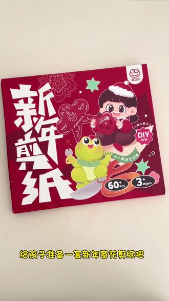 快过年了,给孩子一起剪窗花吧,还有小朋友喜欢的新年主题彩色剪纸,立体场景剪纸#亲子手工 #新年手工 #窗花 #剪纸 #儿童剪纸