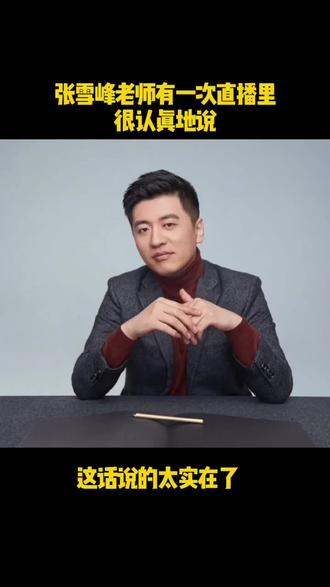 张雪峰有一次在直播里,讲着讲着忽然停下来,很认真地说:
孩子们,我跟你们说句掏心窝子的话——人这辈子最大的悲哀,不是“我做不到”,而是“我本来可以”。你想想,等你三十岁、四十岁,被生活摁在地上摩擦的时候,你后悔的绝对不会是当年多背了几个单词、多做了一套卷子,你只会恨自己当初为什么不多攒点本事,让自己有底气拍桌子走人。
这话说得太实在了。
想想我们自己,是不是常常这样?看到别人升职加薪,心里酸溜溜:“当年我要是也考个证书,现在也轮到他了。”面对不喜欢的工作不敢辞职,只能半夜emo:“如果当初多学门手艺,现在何至于看他脸色。”孩子想报个兴趣班,你囊中羞涩,只能暗暗自责:“要是我年轻时多攒点钱就好了……”
这些“如果当初”,就像一把钝刀,一刀一刀割着中年人的心。
更扎心的是,我们总是把当下的不如意归咎于过去的不努力,然后在悔恨中继续躺平。等几年后,又陷入新一轮的“我本来可以”。这就是恶性循环。年轻时偷的懒,都会变成中年时流的泪;你少背的每一个单词,少做的每一道题,将来都会变成生活抽你的耳光。
张雪峰说,你绝不后悔当年多背了几个单词。这话太对了。你只会后悔,为什么别人在背单词时,你在刷手机;别人在刷题时,你在睡懒觉。
那些看似“痛苦”的努力,其实是在为你未来的自由铺路。你今天多攒一分本事,明天就多一分说“不”的权利。
所以,如果你还年轻,别再抱怨学习苦、工作累。趁着还有时间,多考一个证、多学一门语言、多攒一点钱。这些看似微小的积累,都会变成你未来反抗生活的武器。如果你已不再年轻,也别急着放弃。现在开始,依然不晚。种一棵树最好的时间是十年前,其次是现在。哪怕每天只进步一点点,也比在悔恨中度日强。
别再让“我本来可以”成为你人生的墓志铭。把“如果当初”换成“现在开始”。将来的你,一定会感谢现在拼命的自己。因为只有你攒够了本事,才能在被生活摁住的时候,有力量拍桌子站起来,转身走人。那才是真正的自由。