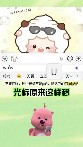 留意这个闪烁的游标#讯飞输入法 #光标光标怎么移 #光标搭子2