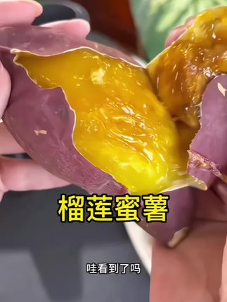 哇塞!!!这个榴莲蜜薯也太好吃了吧!!!甜而不腻!!!简直是太诱人了!#红薯#榴莲蜜薯#快来一起来尝个鲜#优质的农产品!!!