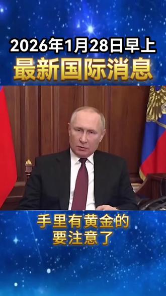 2026年1月28日早上国际局势最新消息#国际热点新闻#国际金价#金价趋势