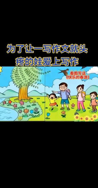 坚持、不能半途而废😂二下第一单元看图写话《春天》#为每一种未来 #小学生作文有画面了 #小学语文 #作文素材 #范文模板