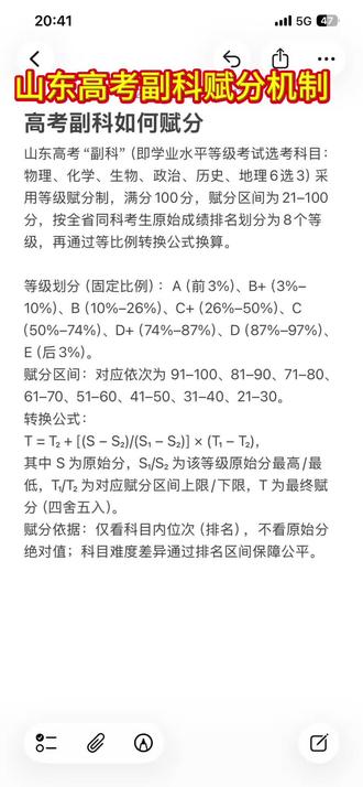 高考赋分机制 山东高考副科赋分机制#山东高考#赋分机制#高三家长必看#山东高考志愿填报