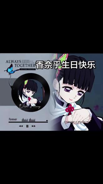 香奈乎生日快乐!!!
