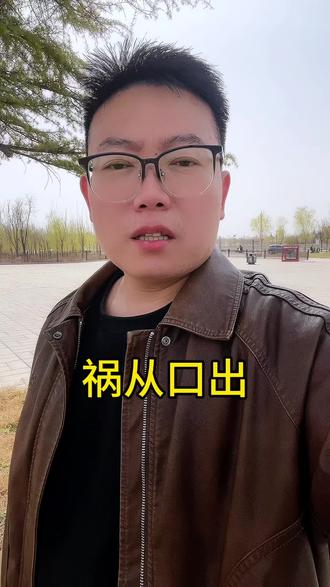 #只有经历过的人才会懂 少说话是一个人的修养,闭嘴才是做人的智慧,别为了获得对方的共鸣就讲起来没完没了,有一句话叫做祸从口出,成年人最幼稚的行为就是交心,你仔细想想,每次跟别人滔滔不绝之后,是不是都有点后悔自己说多了?当你脑袋一热,想跟别人掏心掏肺袒露心声的时候,你要知道,你要开始倒霉了,你把心里话都掏给了别人,别人还会把你当个笑话,你还不以为然#生活感悟 #触动心坎的那些话 #感悟人生