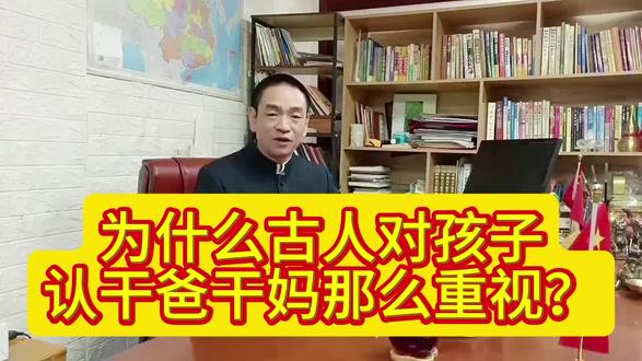 为什么古人对孩子认干爸干妈那么重视?