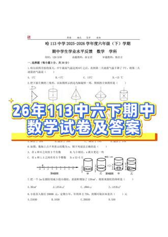 26年113中六下期中数学试卷及答案#家长必读 #113中 #六下试卷 #六下期中 #数学试卷